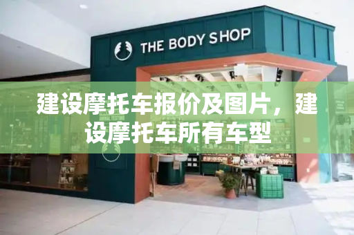 建设摩托车报价及图片，建设摩托车所有车型-第1张图片-星选测评
