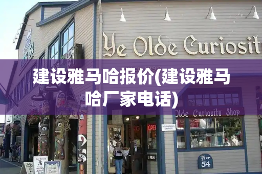 建设雅马哈报价(建设雅马哈厂家电话)-第1张图片-星选测评