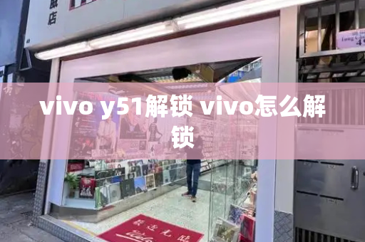 vivo y51解锁 vivo怎么解锁