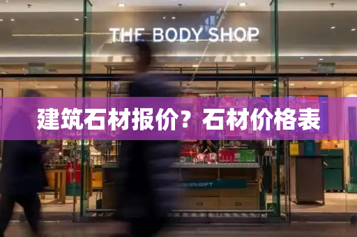 建筑石材报价？石材价格表-第1张图片-星选测评