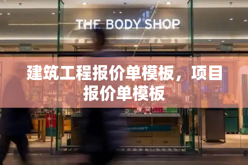建筑工程报价单模板，项目报价单模板
