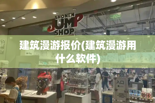 建筑漫游报价(建筑漫游用什么软件)