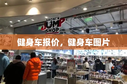 健身车报价，健身车图片