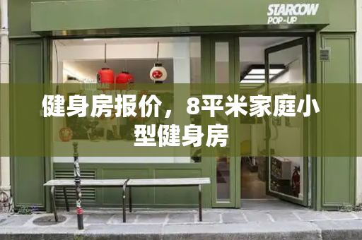 健身房报价，8平米家庭小型健身房