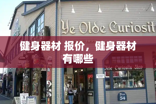 健身器材 报价，健身器材有哪些-第1张图片-星选测评