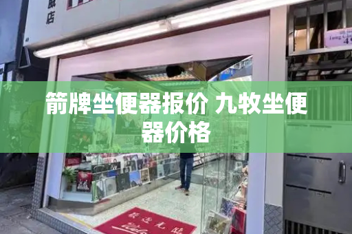箭牌坐便器报价 九牧坐便器价格