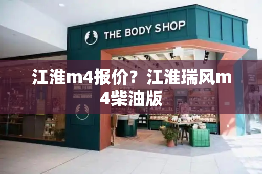 江淮m4报价？江淮瑞风m4柴油版-第1张图片-星选测评