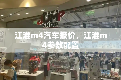 江淮m4汽车报价，江淮m4参数配置-第1张图片-星选测评