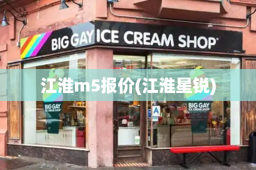 江淮m5报价(江淮星锐)