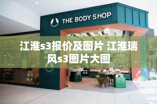 江淮s3报价及图片 江淮瑞风s3图片大图