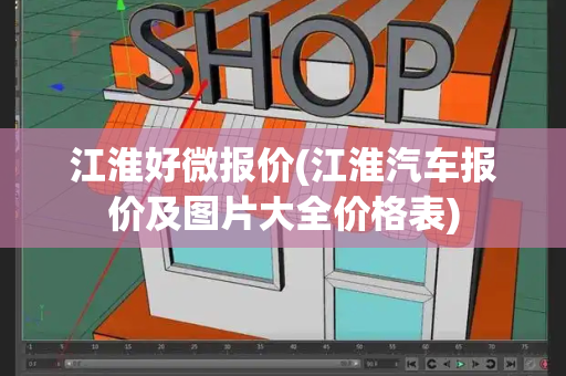 江淮好微报价(江淮汽车报价及图片大全价格表)