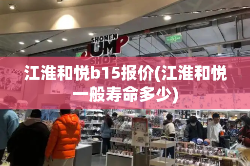江淮和悦b15报价(江淮和悦一般寿命多少)