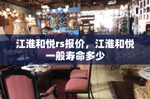 江淮和悦rs报价，江淮和悦一般寿命多少