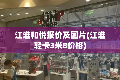 江淮和悦报价及图片(江淮轻卡3米8价格)