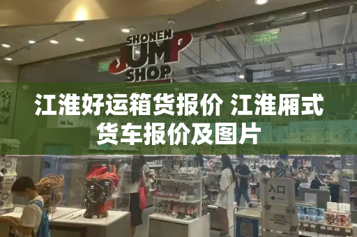江淮好运箱货报价 江淮厢式货车报价及图片-第1张图片-星选测评