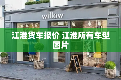 江淮货车报价 江淮所有车型图片