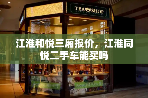 江淮和悦三厢报价，江淮同悦二手车能买吗