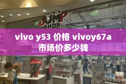 vivo y53 价格 vivoy67a市场价多少钱-第1张图片-星选测评