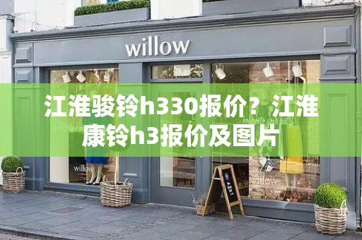江淮骏铃h330报价？江淮康铃h3报价及图片-第1张图片-星选测评