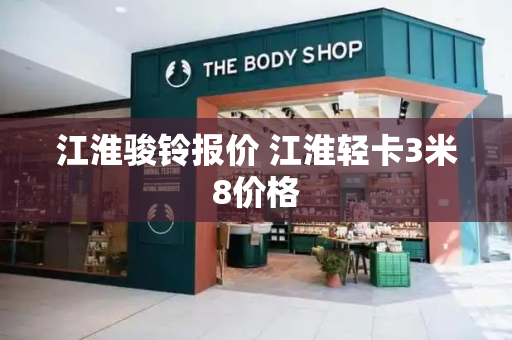 江淮骏铃报价 江淮轻卡3米8价格