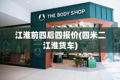 江淮前四后四报价(四米二江淮货车)-第1张图片-星选测评