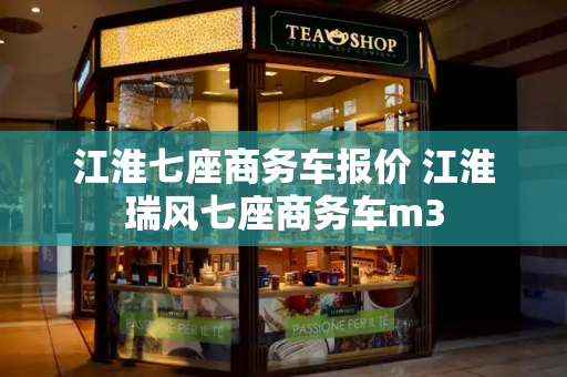 江淮七座商务车报价 江淮瑞风七座商务车m3