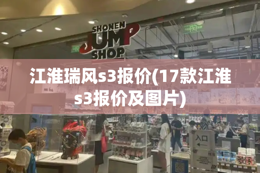 江淮瑞风s3报价(17款江淮s3报价及图片)
