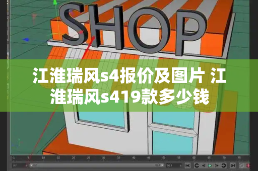 江淮瑞风s4报价及图片 江淮瑞风s419款多少钱