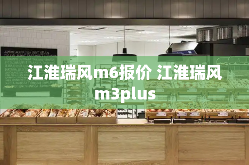 江淮瑞风m6报价 江淮瑞风m3plus
