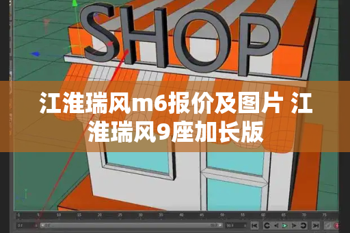 江淮瑞风m6报价及图片 江淮瑞风9座加长版