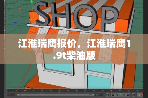 江淮瑞鹰报价，江淮瑞鹰1.9t柴油版
