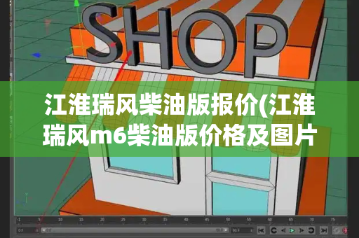 江淮瑞风柴油版报价(江淮瑞风m6柴油版价格及图片)-第1张图片-星选测评