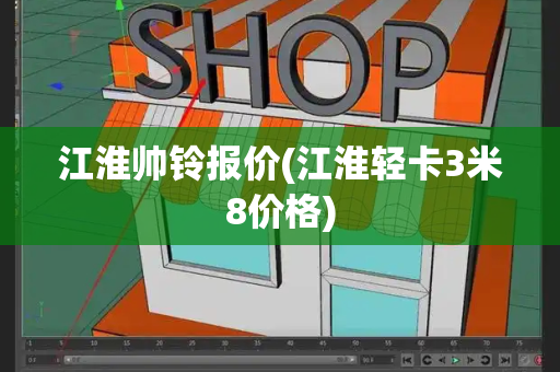 江淮帅铃报价(江淮轻卡3米8价格)-第1张图片-星选测评