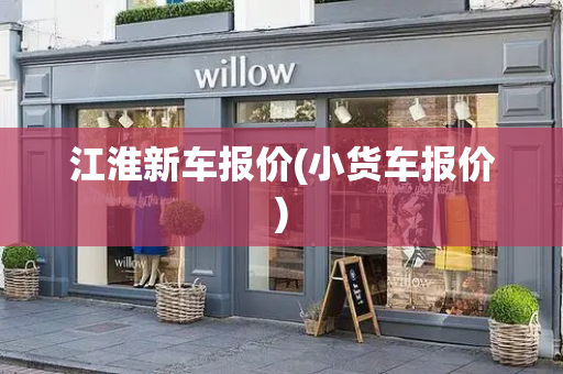 江淮新车报价(小货车报价)