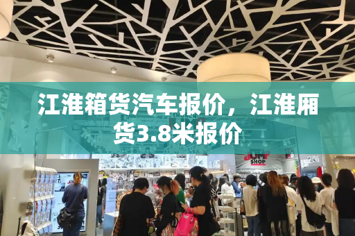 江淮箱货汽车报价，江淮厢货3.8米报价