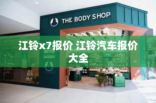 江铃x7报价 江铃汽车报价大全