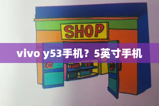 vivo y53手机？5英寸手机
