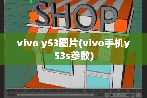 vivo y53图片(vivo手机y53s参数)-第1张图片-星选测评
