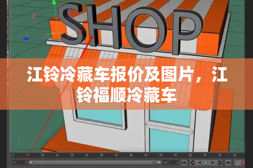 江铃冷藏车报价及图片，江铃福顺冷藏车