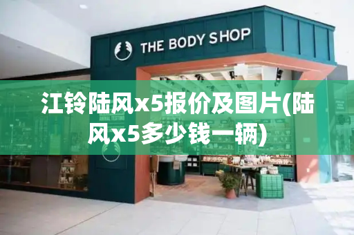 江铃陆风x5报价及图片(陆风x5多少钱一辆)