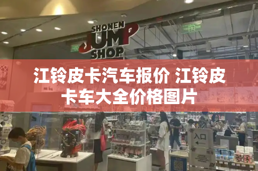 江铃皮卡汽车报价 江铃皮卡车大全价格图片