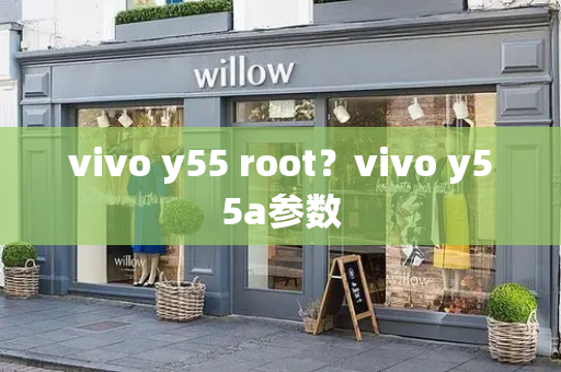 vivo y55 root？vivo y55a参数-第1张图片-星选测评