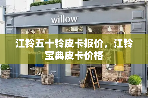 江铃五十铃皮卡报价，江铃宝典皮卡价格