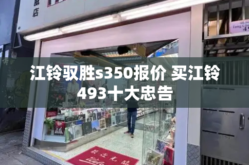 江铃驭胜s350报价 买江铃493十大忠告