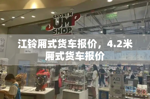 江铃厢式货车报价，4.2米厢式货车报价-第1张图片-星选测评