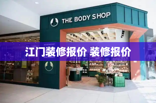 江门装修报价 装修报价