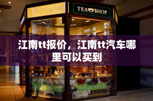江南tt报价，江南tt汽车哪里可以买到-第1张图片-星选测评