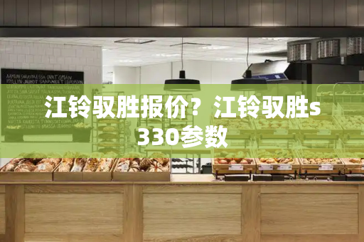江铃驭胜报价？江铃驭胜s330参数-第1张图片-星选测评