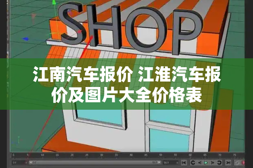 江南汽车报价 江淮汽车报价及图片大全价格表-第1张图片-星选测评