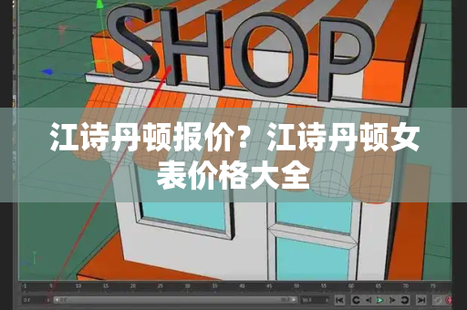 江诗丹顿报价？江诗丹顿女表价格大全